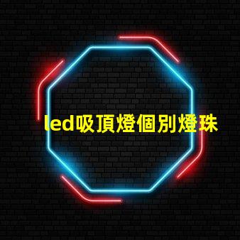 led吸頂燈個別燈珠閃爍 led燈珠閃爍故障解決方法是什么